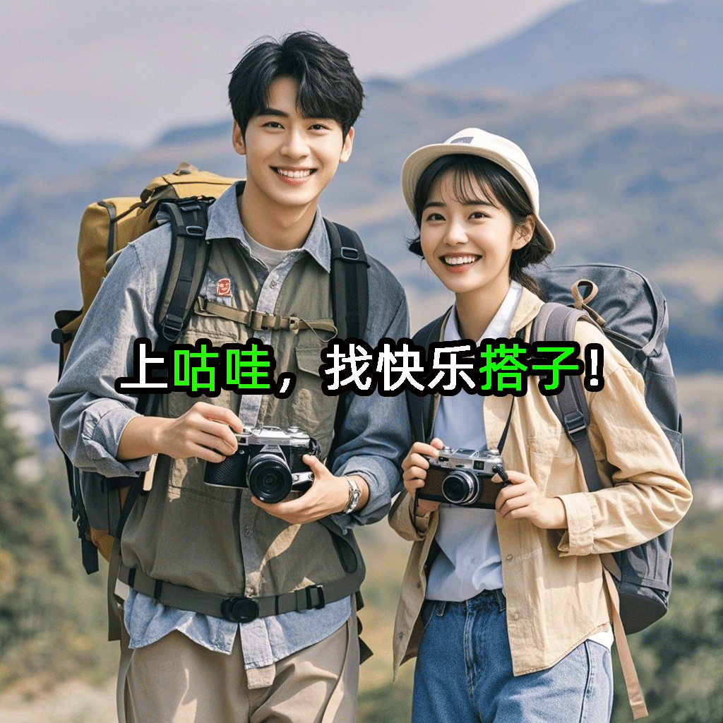 咕哇找搭子